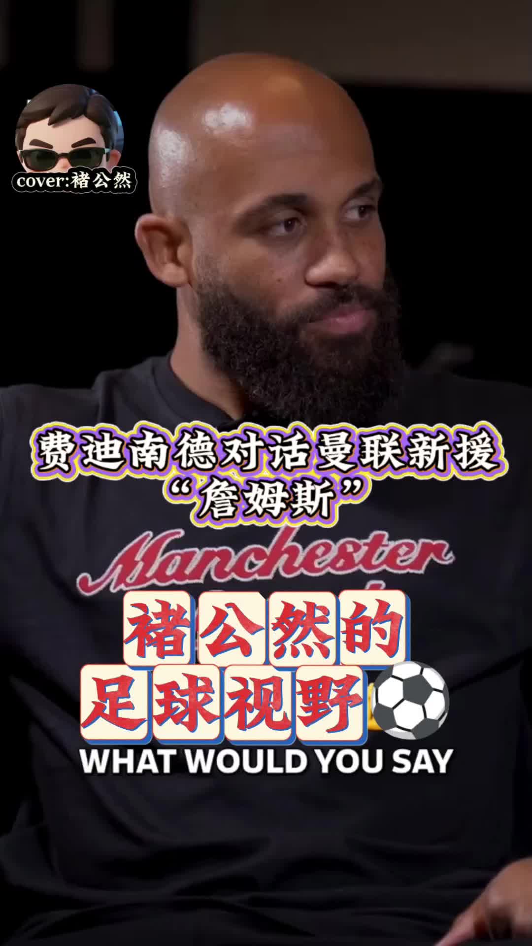  詹姆斯新星比赛规则变更表现突出，曼联前途光明！观众掌声雷动